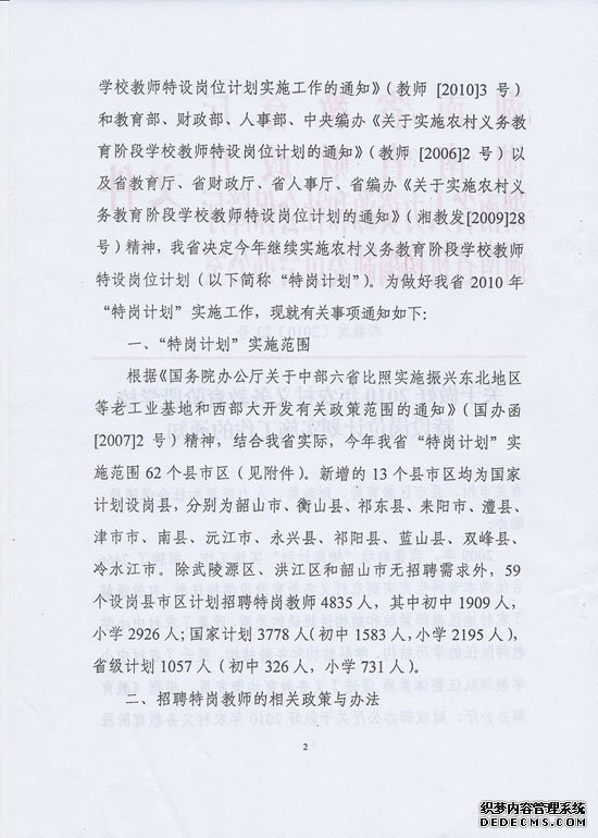 湖南省2010年实施特岗教师招聘计划通知-